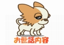 お世話内容